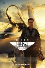 Top Gun: Maverick 2022
